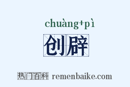 创辟是什么意思的图片